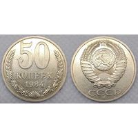 50 копеек 1984 г XF СССР