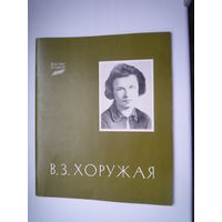 Хоружая