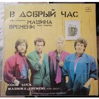 Машина времени	"В добрый час"