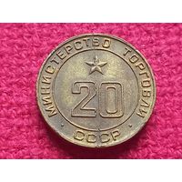 Жетон министерства торговли СССР. Торговый 20.