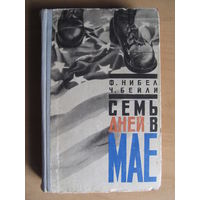 Ф. Нибел, Ч. Бейли "Семь дней в мае"(1966 г.) (По почте не высылаю !!!)
