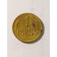 СССР 1 копейка 1936
