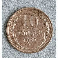 10 копеек 1927 года