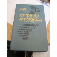 Грицюк А.И. и др. Инфаркт миокарда. 1979 г.