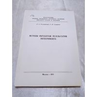 Методы обработки результатов эксперимента