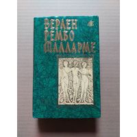 Рембо А., Верлен П., Малларме С. Стихотворения. Проза - II