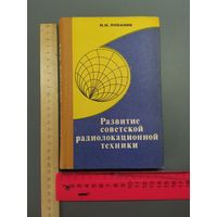 Книга Развитие советской радиолокационной техники. 1982 год.