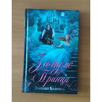 Элизабет Блэквелл Замуж за принца