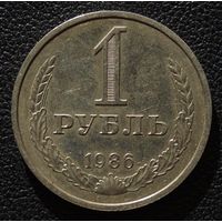 1 рубль 1986 год