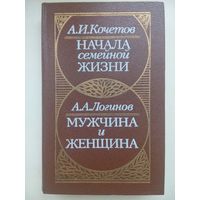 Мужчина и женщина. Начало семейной жизни. Кочетов А.И. Минск 1989