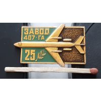 Завод 407 ГА 25 лет. Минск. Бг-10