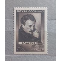 СССР. 1963г. В. Л. Дубов.