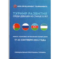 Турнир развития 09.2024. среди девушек до 15 лет. Россия, Беларусь, Узбекистан, Азербайджан