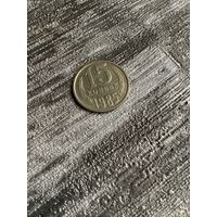 15 копеек 1985