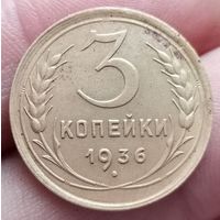 3 копейки 1936 года