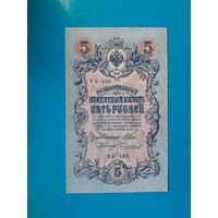 5 рублей 1909 года. Российская империя. Шипов- Чихиржин. УБ 498. UNC.  Распродажа
