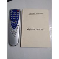 Калінавы лес. Эсэ і вершы. С АВТОГРАФОМ АВТОРА. /69
