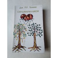 Толкин. Сильмариллион 1992г