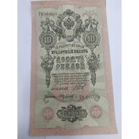 10 рублей 1909. Шипов -Федулеев. Серия ТО.