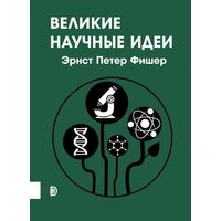 Великие научные идеи