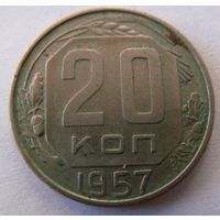20 копеек 1957
