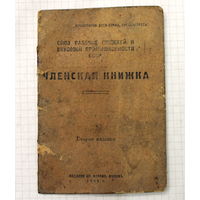 ЧЛЕНСКАЯ КНИЖКА 1925г (обложка)