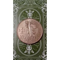 Польша 10 злотых 1971 присоединение Силезии 50 лет