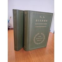 С. А. Есенин в воспоминаниях современников : в 2 т. Два тома (1986). Серия литературных мемуаров