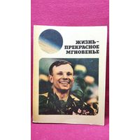 Жизнь - прекрасное мгновенье. Памяти Ю.А. Гагарина