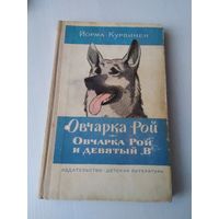 Овчарка Рой и девятый В. /72