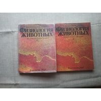 Физиология животных: механизмы и адаптации. Учебник в двух томах.