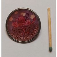 Значок мультфильм "Высокий берег". СССР
