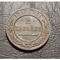 2 копейки 1915