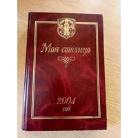 Минск"Моя столица"\013