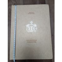 Змiтрок Бядуля "Сярэбраная табакерка".Минск 1977 год.Тираж 29000 экземпляров.