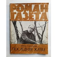Роман-газета # 6 1979 год
