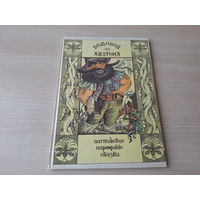 Английские народные сказки - Домовой из Хилтона - КАК НОВАЯ - большой формат