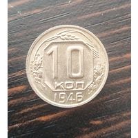 10 копеек 1946