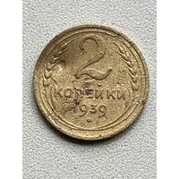 2 копейки 1939 СССР