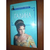 Галина Вишневская. ГАЛИНА.//Женщина-миф.