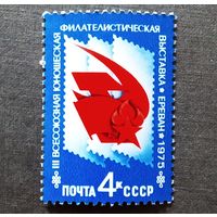 Марка СССР 1975 год Филателистическая выставка