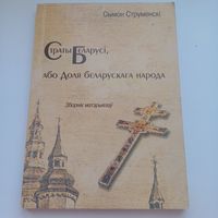 Страты Беларусі, або доля Беларускага народа.