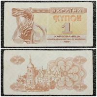 1 карбованец купон Украина 1991 г.