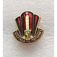 50 год Вяликай Перамоги. 50 лет Великой Победы. ВОВ 1941-1945 #0375-WP7
