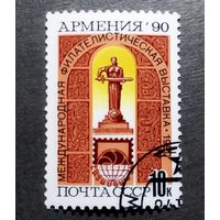 Марка СССР 1990 год Филателистическая выставка