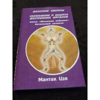 Даосские секреты. Укрепление и защита внутренних органов. Цигун "Железная рубашка". Начальный уровень | Чиа Мантэк