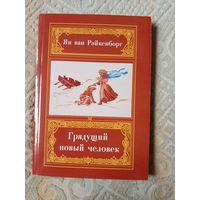 Ян ван Рэйкенборг Грядущий новый человек