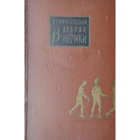 Генри Стенли "В дебрях Африки" 1958