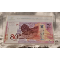 80 лет Победы советского народа в Великой Отечественной войне, 80 рублей 2025