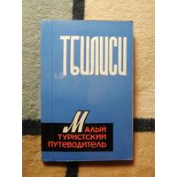 ТБИЛИСИ. Малый туристский путеводитель.